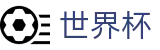 2026世界杯竞猜网站(FIFA World Cup)中国体育彩票